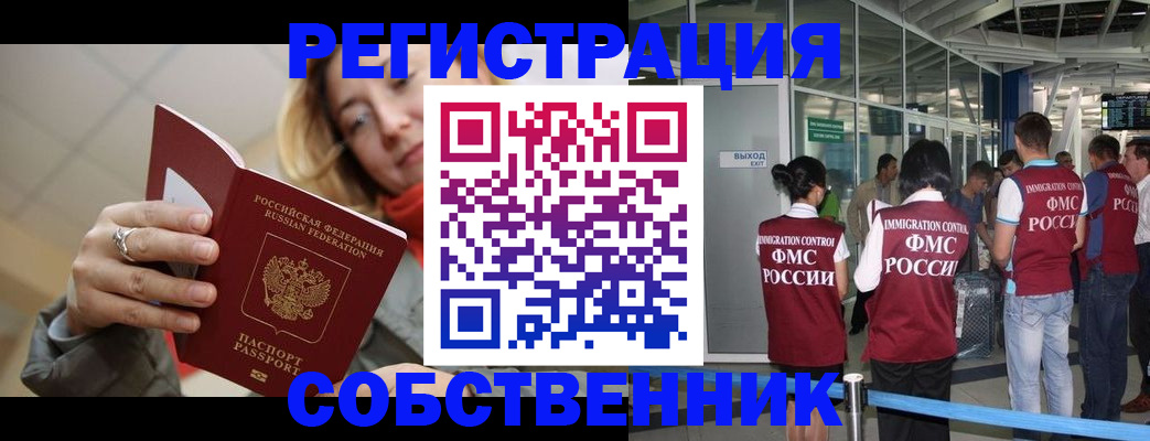 прописка от собственника в Сургуте