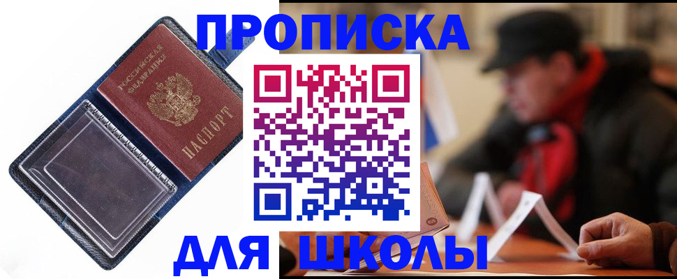 прописка для школы в Сургуте